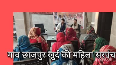 बापौली: गांव छाजपुर खुर्द में महिला सरपंच शकुंतला ने महिलाओं के साथ गांव में विकास कार्य करने पर जोर दिया ।