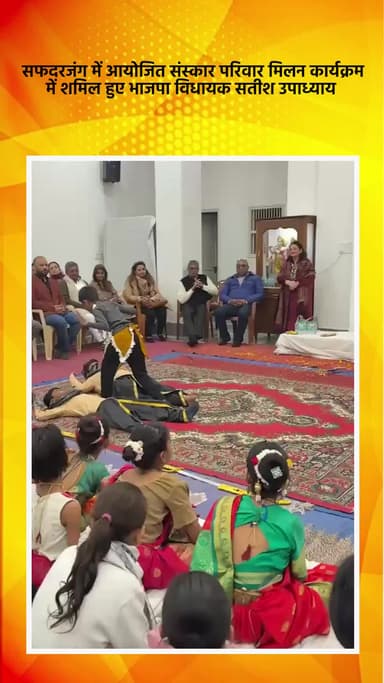 हौज खास: सफदरजंग में आयोजित संस्कार परिवार मिलन कार्यक्रम में भाजपा विधायक सतीश उपाध्याय हुए शामिल