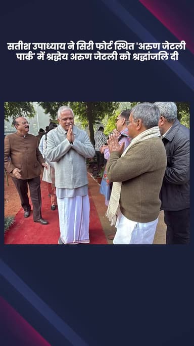 हौज खास: भाजपा विधायक सतीश उपाध्याय ने सिरी फोर्ट स्थित 'अरुण जेटली पार्क' में अरुण जेटली को श्रद्धांजलि दी