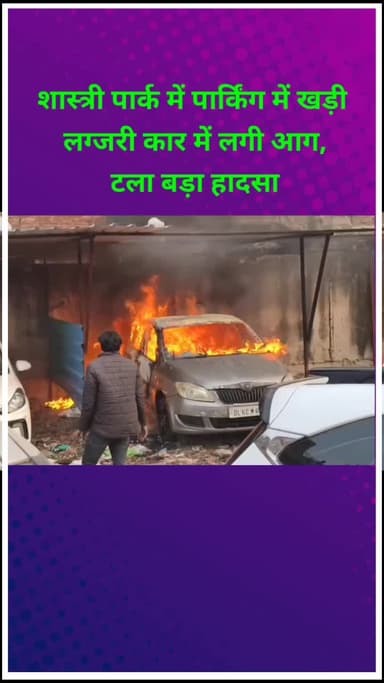 सीलमपुर: शास्त्री पार्क में पार्किंग में खड़ी लग्जरी कार में लगी आग, दमकल की तत्परता से टला बड़ा हादसा
