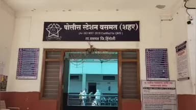 बसमत: वसमत शहर पेठ भागात किरकोळ कारणावरून दोघांना भोसले