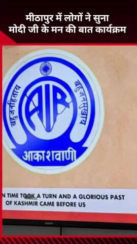 अलीपुर: मीठापुर वार्ड में निगम पार्षद के कार्यालय पर लोगों ने सुना 'मन की बात' कार्यक्रम