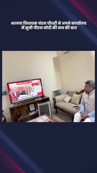 साकेत: संगम विहार से भाजपा विधायक चंदन चौधरी ने कार्यालय में सुनी पीएम मोदी के 'मन की बात'