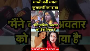 साध्वी ममता कुलकर्णी का दावा- मैंने कल्कि अवतार को देखा है #mamtakulkarni #viralvideo #viral #shorts