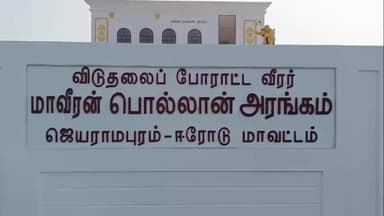 மொடக்குறிச்சி: ஜெயராமபுரத்தில் உள்ள பொல்லான் நினைவு மண்டபத்தில் 257 வது பிறந்த நாளை முன்னிட்டு மாலை அணிவித்து மலர் தூவி மரியாதை செலுத்தினார் அமைச்சர் முத்துசாமி
