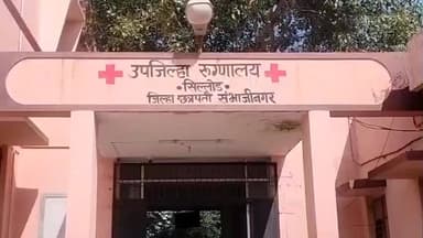 सिल्लोड: उपजिल्हा रुग्णालय शेजारी सुरू करण्यात आलेल्या ट्रॉमा सेंटर ड्रामा सुरू असल्याने अनेकांना गमवा लागत आहे आपला जीव
