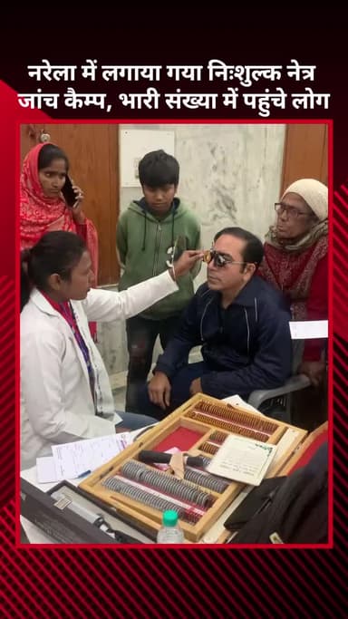 नरेला: नरेला में लगा नि:शुल्क नेत्र जांच शिविर, भारी संख्या में पहुंचे लोग