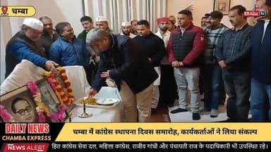 ■चम्बा : कांग्रेस पार्टी ने मनाया स्थापना दिवस, कार्यकर्ताओं ने कांग्रेस पार्टी के हाथ मजबूत करने का लिया संकल्प
#chamba...