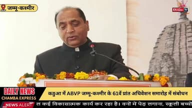 ■ABVP जम्मू-कश्मीर के 61वें प्रांत अधिवेशन में नेता प्रतिपक्ष जयराम ठाकुर का संबोधन
#jammukashmir #LiveToday