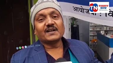 मुजफ्फरपुर में रतन टाटा को सेवा से श्रद्धांजलि, 88वें जन्मोत्सव पर नि:शुल्क नेत्र जांच व दवा वितरण
#TirhutNow #Muzaffar...