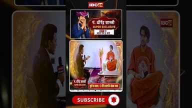 पं. धीरेंद्र शास्त्री का विस्फोटक इंटरव्यू। देखिए आज रात 9 बजे सिर्फ IBC24 पर..#bageshwarbaba