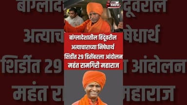 बांगलादेशातील हिंदू वरील अत्याचाराच्या निषेधार्थ 29 डिसेंबरला शिर्डीत आंदोलन, महंत रामगिरी महाराज