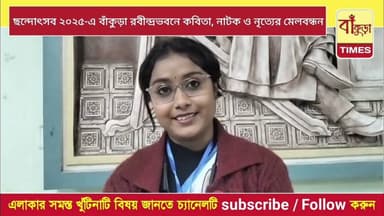 ছন্দোৎসব ২০২৫-এ বাঁকুড়া রবীন্দ্রভবনে কবিতা, নাটক ও নৃত্যের মেলবন্ধন @BankuraTimes