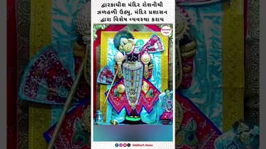 દ્વારકાધીશ મંદિર રોશનીથી ઝળહળી ઉઠ્યુ, મંદિર પ્રશાસન દ્વારા વિશેષ વ્યવસ્થા કરાય