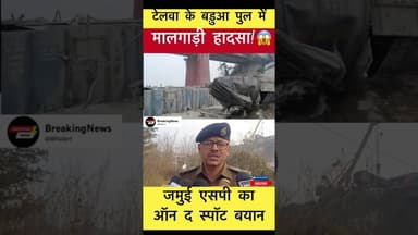 टेलवा के बड़ुआ पुल के रेल हादसे में जमुई एसपी का ऑन द स्पॉट बयान #trending #jamuisp #railwaynews