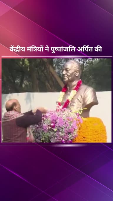 पार्लियामेंट स्ट्रीट: केंद्रीय मंत्रियों ने पूर्व केंद्रीय मंत्री अरुण जेटली की जयंती पर पुष्पांजलि अर्पित की