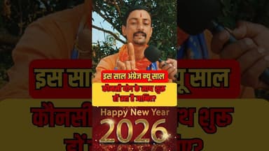 #shorts #trending #pandit #achary #newyears #trend नए साल नया योग के साथ शुरू करे!