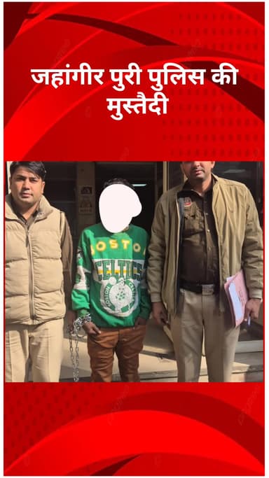 मॉडल टाऊन: जहांगीर पुरी पुलिस की मुस्तैदी, चोरी के दो मामलों का किया खुलासा