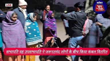 #कड़ाके की ठंड व शीतलहर के प्रकोप को देखते हुए बांका नगर परिषद के सभापति व उपसभापति ने जरूरतमंदों को दिया कंबल