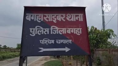 बगहा: बगहा में ₹8 करोड़ की ठगी, दो लोग गिरफ्तार