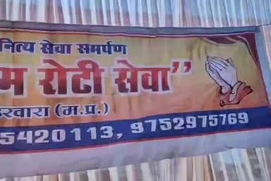 गाडरवारा: उदयपुरा: विशाल राम रोटी संस्था के 10 साल पूरे, गाडरवारा में संस्था करती है निशुल्क भोजन