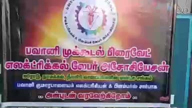 பவானி: கூடுதுறை பகுதியில் உள்ள தனியார் திருமண மண்டபத்தில் பிரைவேட் எலக்ட்ரிக்கல் லேபர் அசோசியேசன் ஆலோசனைக் கூட்டம்