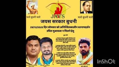 बुदनी: जयस संगठन का अनिश्चितकालीन धरना 29 दिसंबर से बुदनी तहसील के सामने शुरू होगा