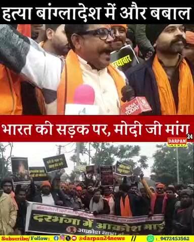 बंगला देश में हुई हत्या के विरुद्ध भारत की सड़क पर बबाल, निकला सड़क पर आक्रोश मार्च, मोदी जी से मांग कर दिया
#BiharNe
