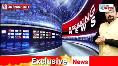 सड़क निर्माण के साथ खिलवाड़-पीडब्ल्यूडी विभाग बना धृतराष्ट्र-जनता में जबरदस्त आक्रोश
#ambedkarnagar _news #abnnewsplus