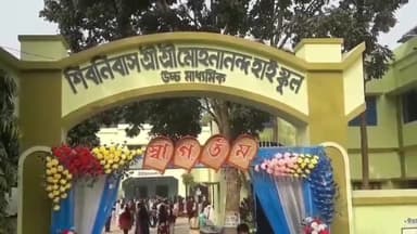 কৃষ্ণগঞ্জ: তিনদিন ব্যাপী শিবনিবাস শ্রী শ্রী মোহনানন্দ উচ্চ বিদ্যালয়ের ১৫০ তম বর্ষপূর্তিতে বর্ণাঢ্য অনুষ্ঠান