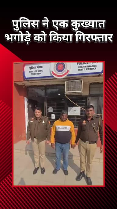 पंजाबी बाग: द्वारका साउथ: पुलिस ने न्यायालय द्वारा घोषित भगोड़े आरोपी को गिरफ्तार किया