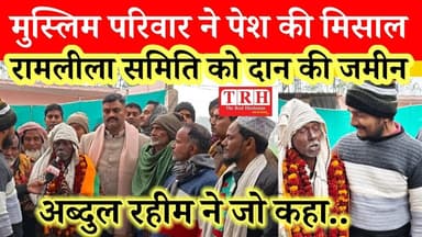 मुस्लिम परिवार ने पेश की मिसाल, राम लीला समिति को दान की पुश्तैनी जमीन #Hindumuslim #YogiAdityanath