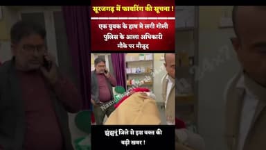 सूरजगढ़ क्षेत्र में फा"यरिंग की सूचना, युवक के हाथ में लगी गो"ली! #viral #jhunjhunu #surajgarh