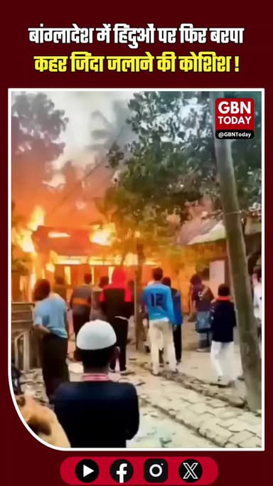 बांग्लादेश में हिंदुओं पर फिर बरपा कहर, जिंदा जलाने की कोशिश! 🚨🔥 #gbntoday #Bangladesh #SaveHindus #Pirojpur