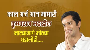 काल अर्ज आज माघारी | कृष्णराज महाडीक नाट्यामागे मोठ्या घडामोडी.. #krushnarajMahadik#Kolhapur