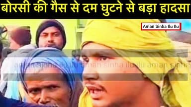 #Nawada :ठंड भगाने की कोशिश में गई दो जानें: जहरीली गैस ने #छीन लिया सुकून, #तीन की हालत नाजुक