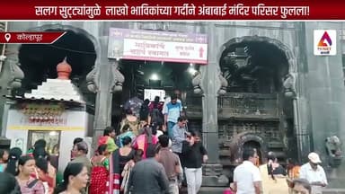 सलग सुट्ट्यांमुळे लाखो भाविकांच्या गर्दीने अंबाबाई मंदिर परिसर फुलला!