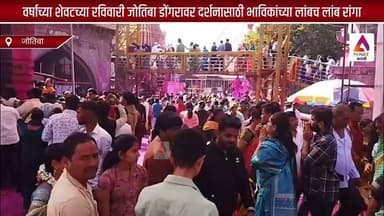 वर्षाच्या शेवटच्या रविवारी जोतिबा डोंगरावर दर्शनासाठी भाविकांच्या लांबच लांब रांगा