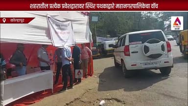 शहरातील प्रत्येक प्रवेशद्वारावर स्थिर पथकाद्वारे महानगरपालिकेचा वॉच