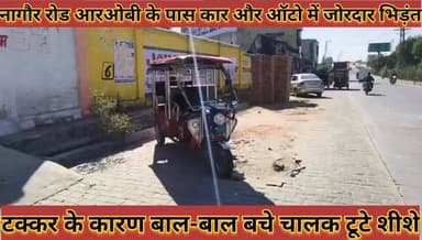#नागौर_रोड_आरओबी_के_पास_कार_और_ऑटो_में__जोरदार_भिड़ंत_बाल_बाल_बचे_चालक_टूटे_शीशे_हुए_चकनाचूर
#nagour #road #rob #ke #pa...