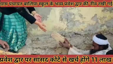 #ग्राम_पंचायत_बालिया_स्कूल_के_भव्य_प्रवेश_द्वार_की_नींव #रखी_गई_सांसद_कोटे_से_खर्च_होंगे_11_लाख_रुपए
#gram #panchayat #...