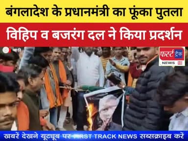 बंगलादेश के प्रधनमंत्री का पुतला फूंका। हिंदूवादी संगठनों ने किया विरोध प्रदर्शन।
#firsttracknews #फर्स्ट_ट्रैक #Dholpur...