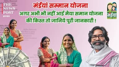 अगर अभी भी नहीं आई मैया समान योजना की किस्त तो जानिये पूरी जानकारी
#maiyasammanyojana #maiya #maiyasamaanyojna16vikist ...