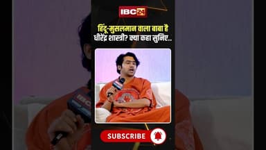 हिंदू-मुसलमान वाला बाबा है धीरेंद्र शास्त्री? क्या कहा सुनिए.. #dhirendrakrishnashastri #hindumuslim