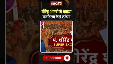 धीरेंद्र शास्त्री ने बताया धर्मांतरण कैसे रुकेगा #dhirendrakrishnashastri #religiousconversion