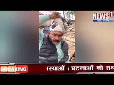 News1 गयाजी मे वन विभाग के रेंजर पर बालू माफिया ने किया जा*नलेवा ह*मला.. #news1 #क्राइम