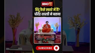 हिंदू कैसे खतरे में हैं? धीरेंद्र शास्त्री ने बताया #dhirendrakrishnashastri #hindu #hindumuslim