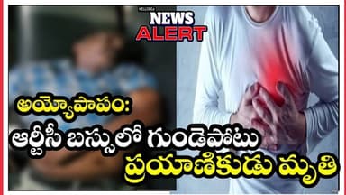 ఆర్టీసీ బస్సులో గుండెపోటుతో ప్రయాణికుడు మృతి//A passenger died of a heart attack on an RTC bus