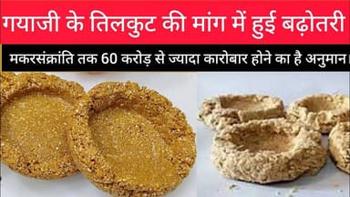 गयाजी के तिलकुट की मांग में हुई बढ़ोतरी।#Business #Gayaji