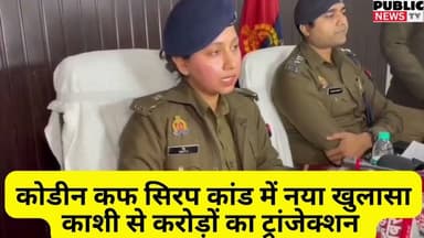 कोडीन कफ सिरप कांड में नया खुलासा काशी से करोड़ों का ट्रांजेक्शन #publicnews_tv